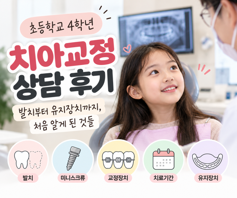 초등학생 치아교정 상담 후기｜발치부터 유지장치까지, 처음 알게 된 것들