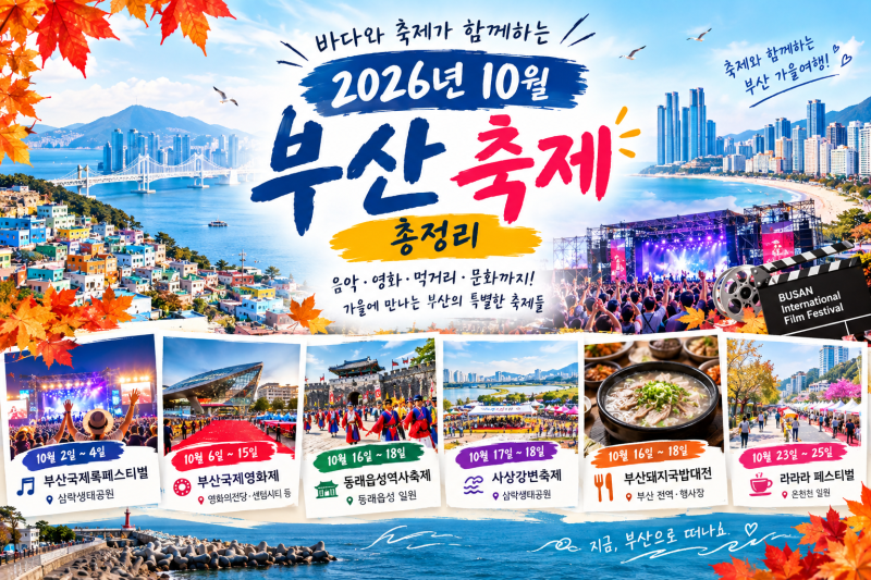 2026년 부산 축제 일정 10월 가볼만한 축제 총정리