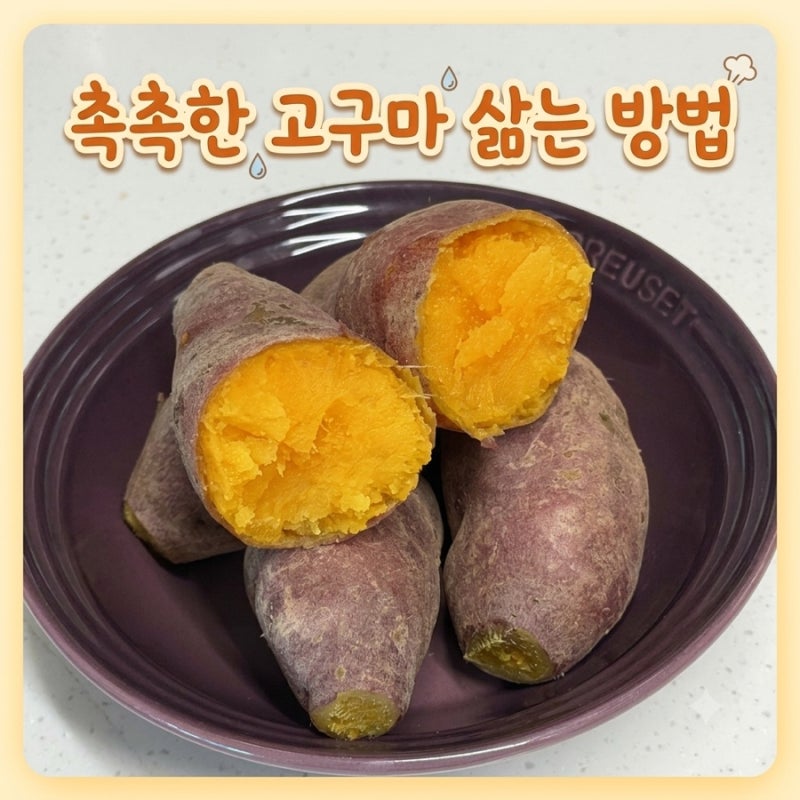 고구마 삶는 방법 I 20분만에 만드는 촉촉한 고구마 삶기 호박고구마 추천