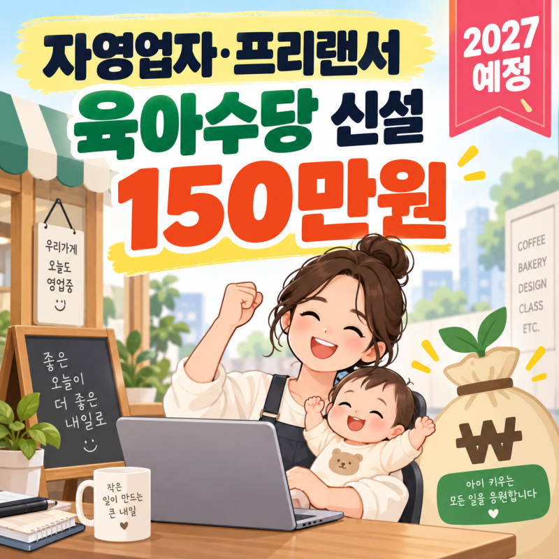 2027년 자영업자 육아수당 150만원 신설, 프리랜서·특고도 받을 수 있을까?
