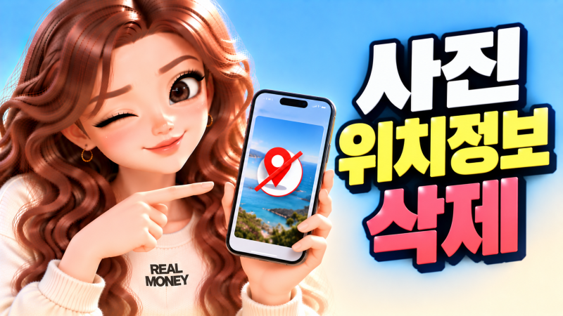 아이폰 사진 보내기 전 꼭 확인하세요, 촬영 위치까지 저장돼 있습니다