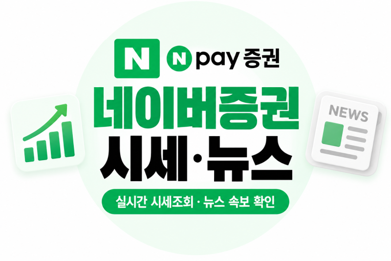 네이버증권 시세·뉴스 보는 법｜실시간 시세조회·시세 바로가기·뉴스 속보 확인 방법