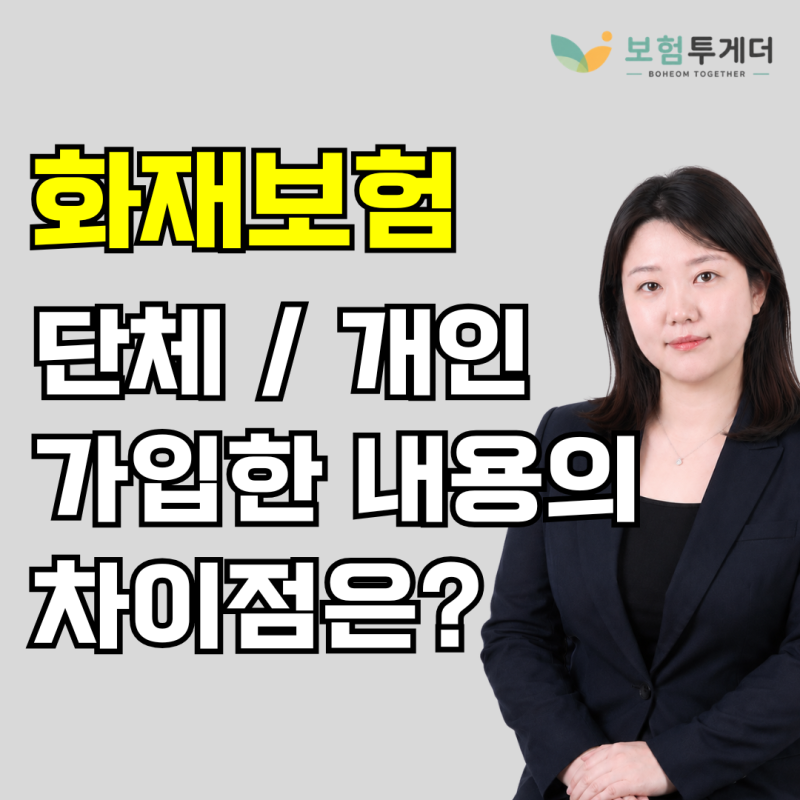 아파트 단체 화재보험만 믿어도 될까요? 개인 화재보험과 차이점 정리해 볼게요