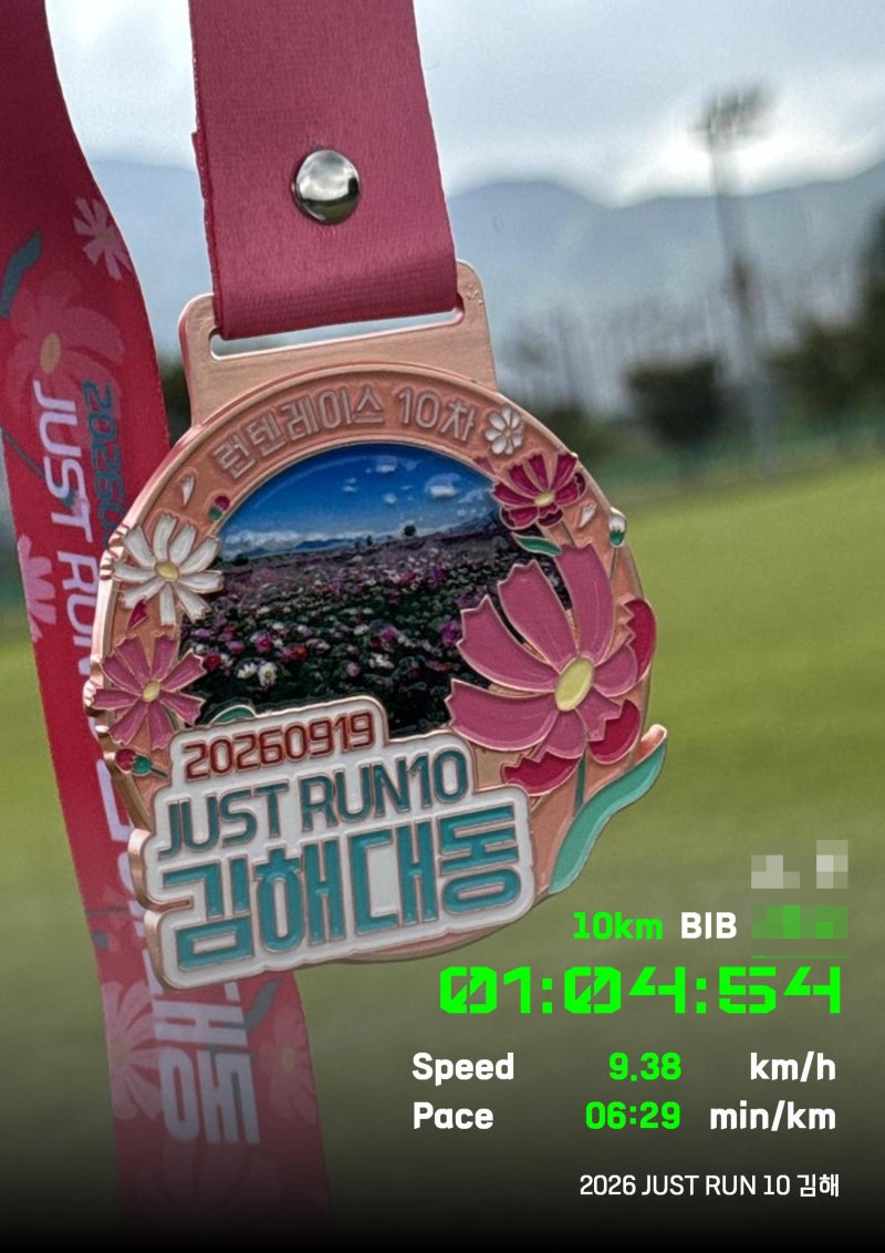 2026. 9월 런텐(RUN10) 김해 10km 후기