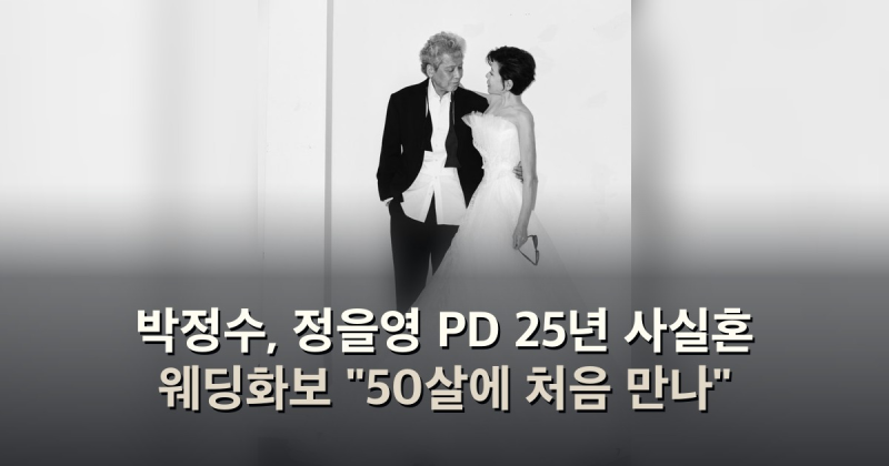 박정수, 정을영 PD 25년 사실혼 웨딩화보 "50살에 처음 만나"