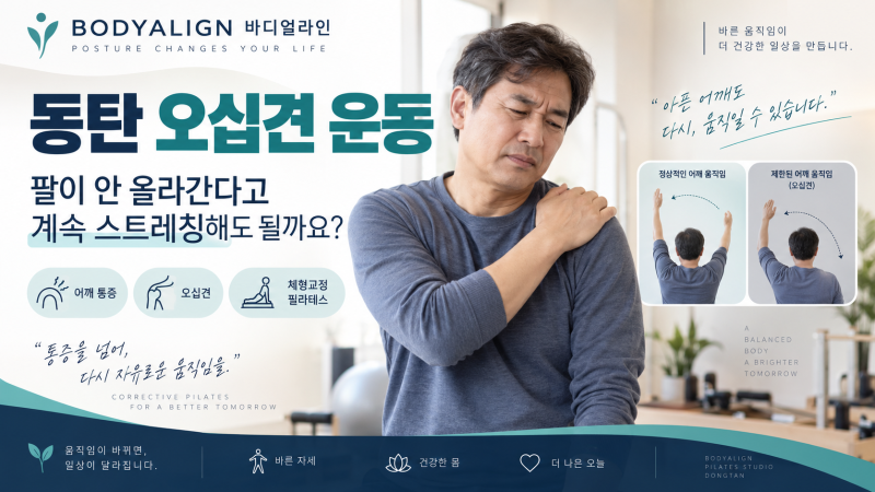 동탄 오십견 운동, 팔이 안 올라간다고 계속 스트레칭해도 될까요?