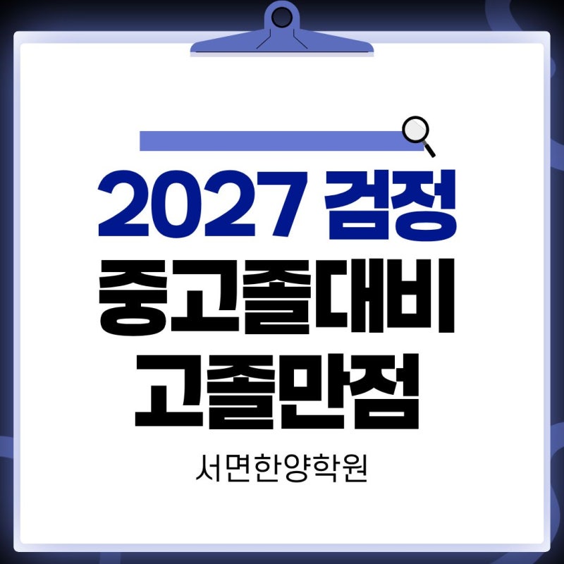 [부산검정고시학원] 2027 검정고시 대비, 10월 개강안내