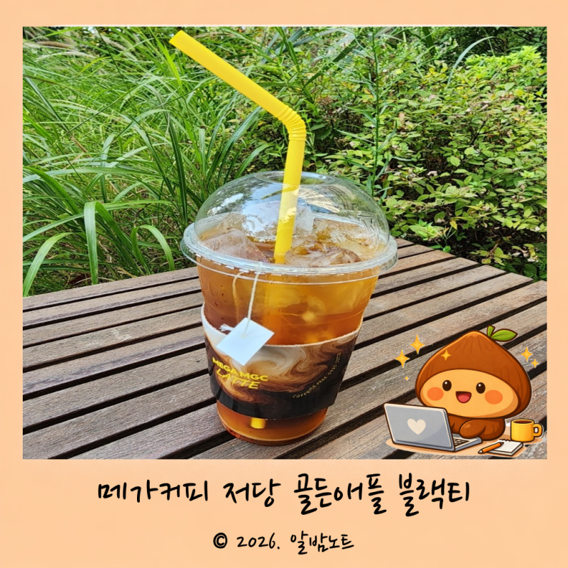 메가커피 저당 골든애플 블랙티 | 가을 맛 신메뉴 칼로리 맛
