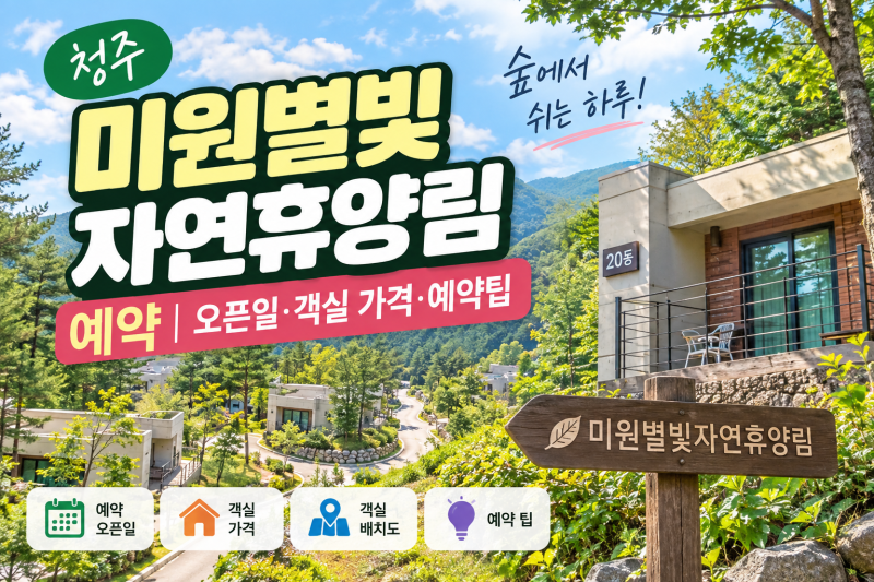 청주 미원별빛자연휴양림 예약｜예약 오픈일·객실 가격·예약 팁