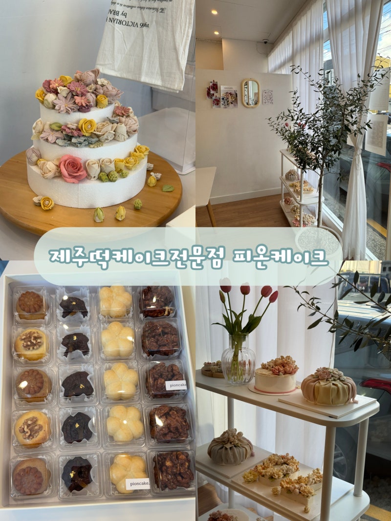특별한 날마다 찾게되는 제주떡케이크 전문점 피온케이크