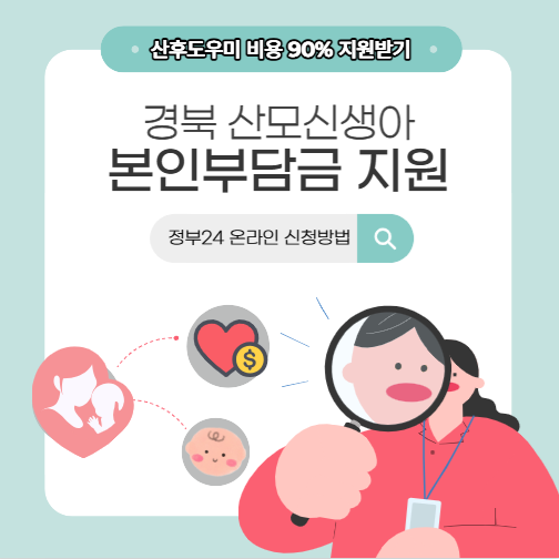 2026 경상북도 산모신생아 건강관리 서비스 본인부담금 90% 지원｜정부24 온라인 신청방법