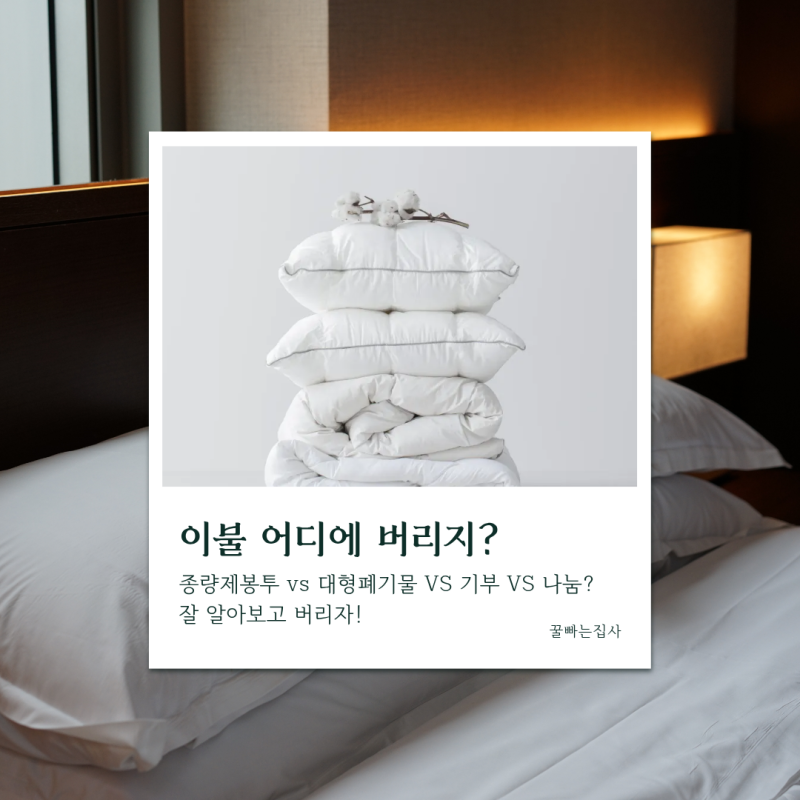 이불 버리는 법, 그냥 버리면 안 되는 이유!