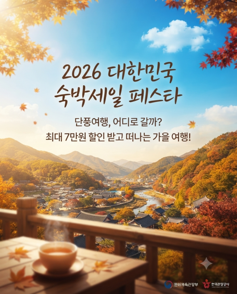 [기획] 2026 대한민국 숙박세일 페스타 가을편 & 여행가는 가을 총정리: 최대 7만~9만 원 할인 ....