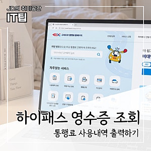 하이패스 영수증 조회 출력 어디서? 통행료 사용내역 발급 방법