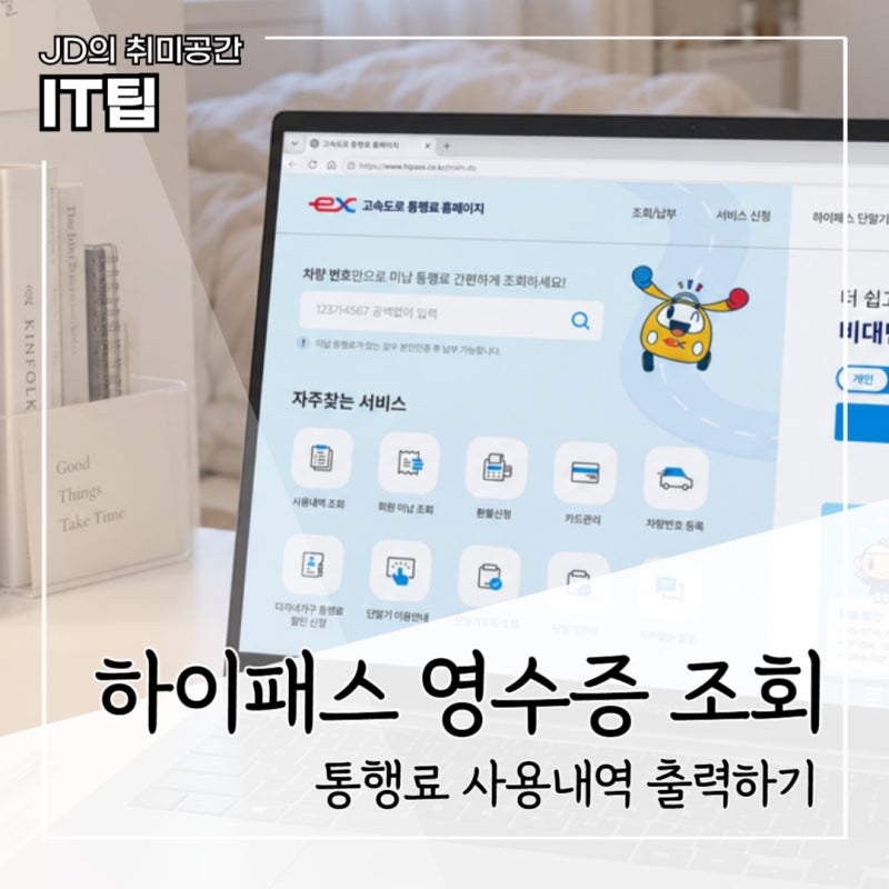 하이패스 영수증 조회 출력 어디서? 통행료 사용내역 발급 방법