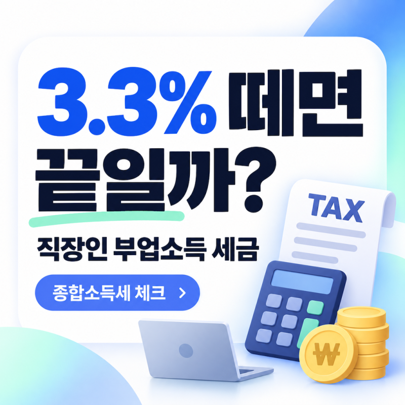 직장인 부업소득, 얼마부터 신고해야 할까
