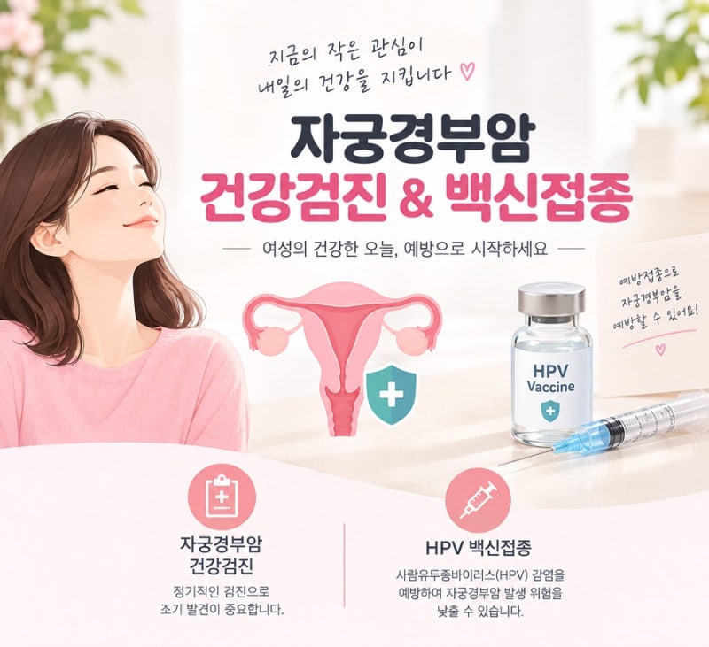 [건강정보]자궁경부암 알고 예방하자! 국가 무료 검진(20세 이상) 방법과 백신 최적 접종 시기....