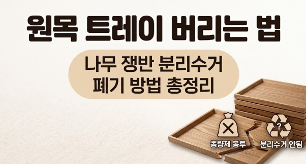 원목 트레이 버리는법, 나무 쟁반 분리수거와 폐기 방법