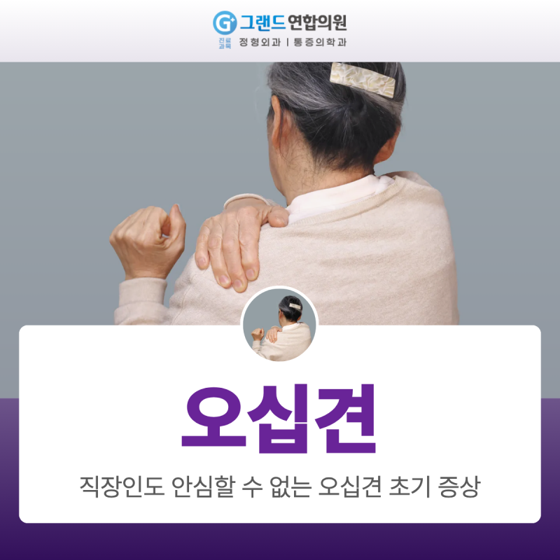 춘천 정형외과 추천, 직장인도 안심할 수 없는 오십견 초기 증상 3가지
