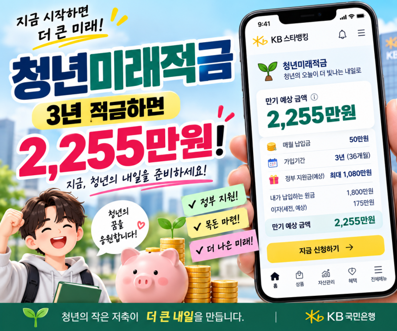 2026 청년미래적금, 월 50만 원 넣으면 최대 2,255만원 받는법! 조건·신청 방법 총정리 (일반형 ....