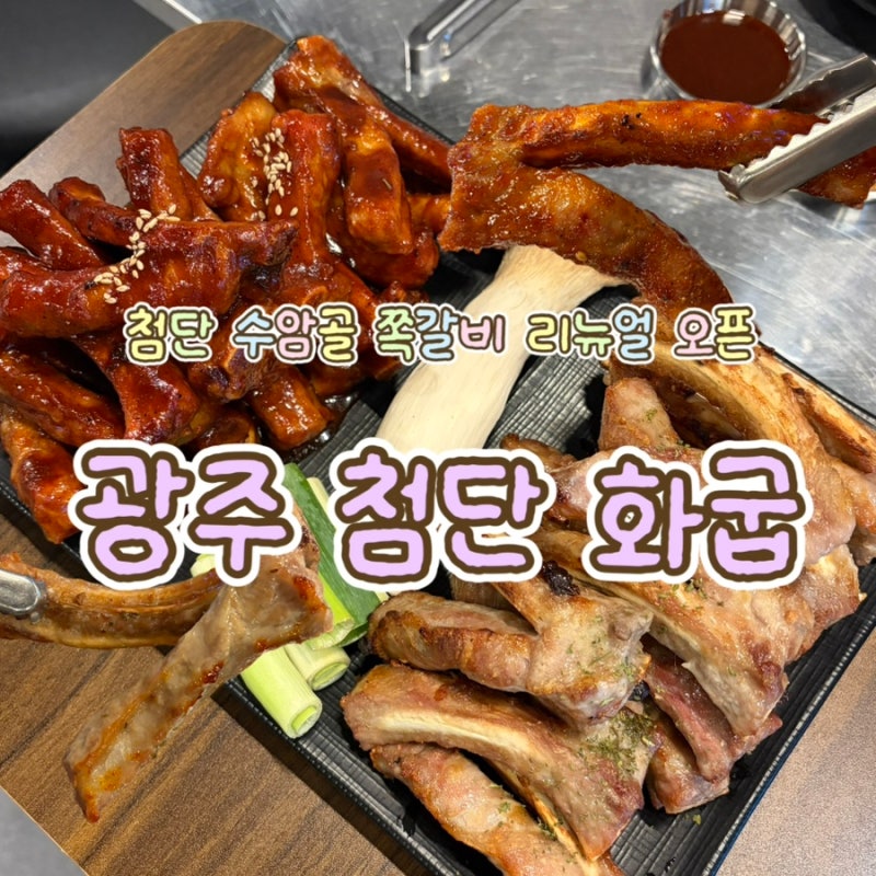 광주 첨단 롯데마트 근처 숯불에 제대로 구운 쪽갈비 맛집, 화굽 첨단본점