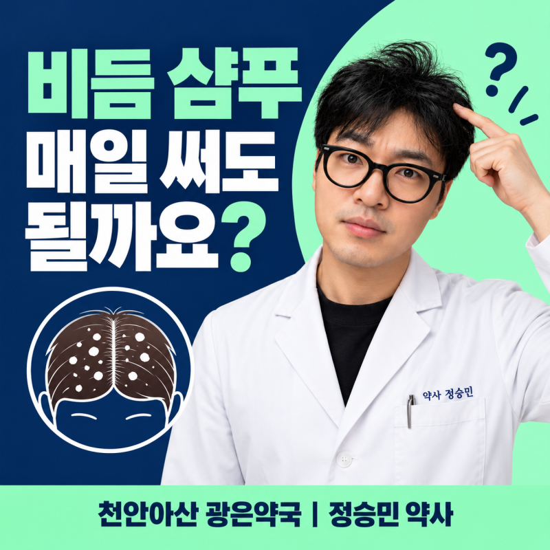 비듬이 생기면 케토코나졸 샴푸를 매일 써도 될까요? 지루성 두피와 사용법 _천안아산 광은....