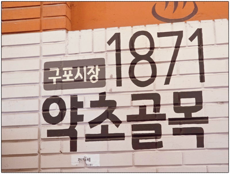 부산 구포시장 약초골목 방문기 장날 주기와 공영주차장 이용 팁
