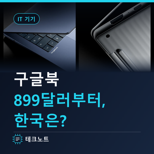 구글북 가격 899달러부터, 한국 출시는 언제? 크롬북과 뭐가 다를까