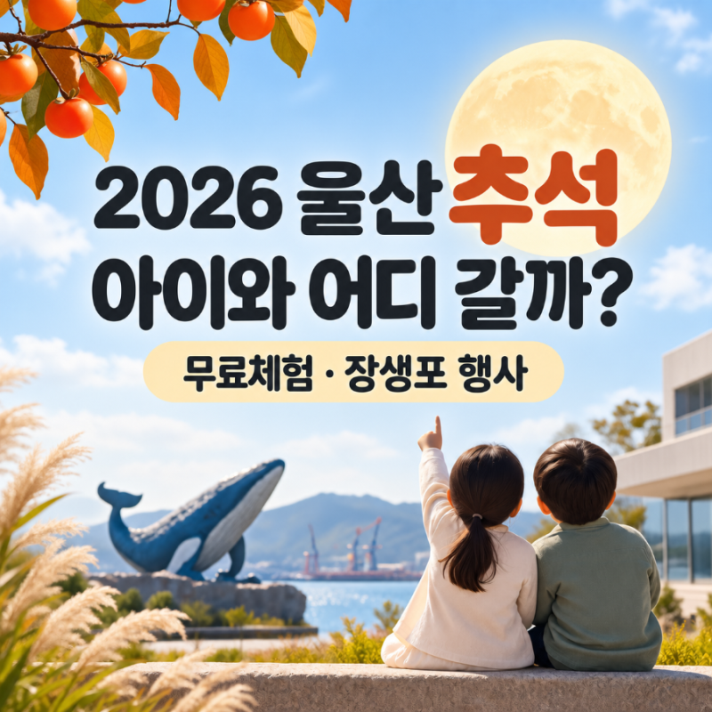 2026 추석 울산 아이와 가볼만한곳｜무료 체험·장생포 추석 행사 정리