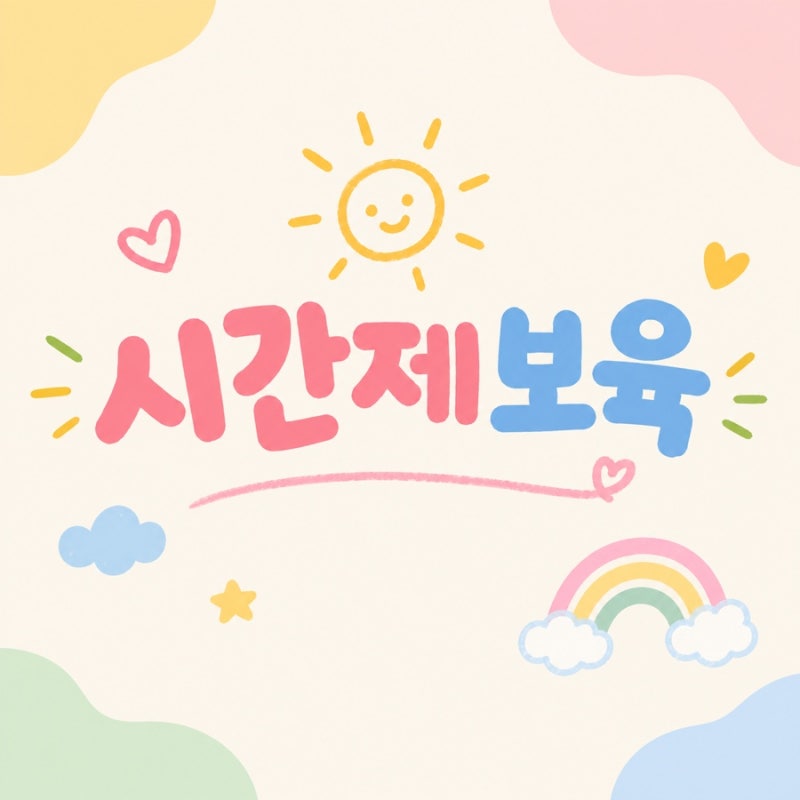 [시간제보육] 아이돌봄 서비스 시간제보육 이용하는 방법, 후기, 준비물 (강동구 구립코알라....