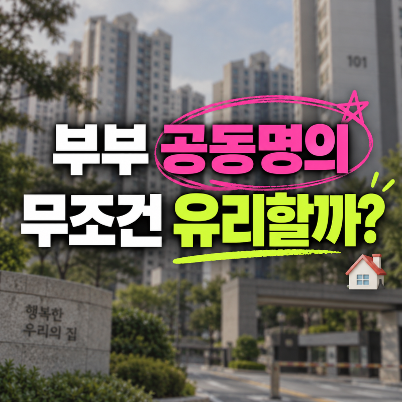 아파트 부부 공동명의가 무조건 절세일까? 집 살 때 달라지는 세금 4가지