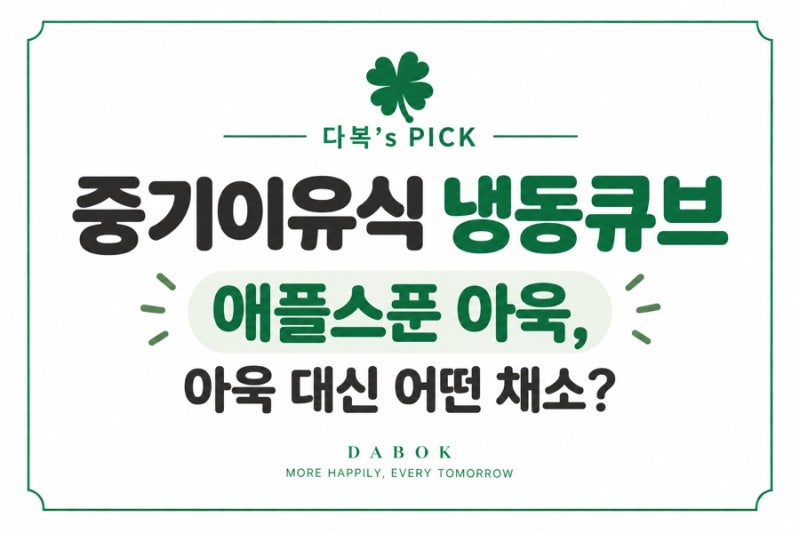다복‘s PICK  중기이유식 냉동큐브 | 애플스푼 아욱 후기, 아욱 대신 어떤 채소?