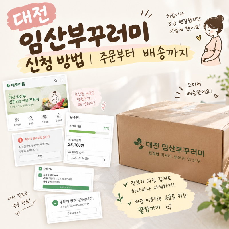 대전 임산부꾸러미 신청 방법｜주문부터 집 배송까지