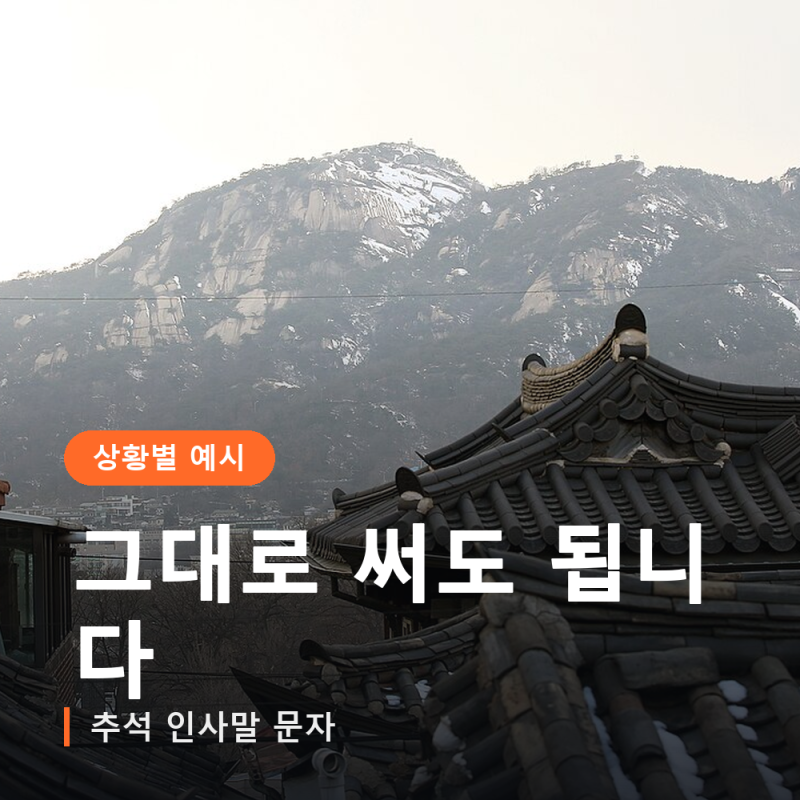 추석 인사말, 매년 똑같이 보내기 민망하다면? 상황별 문자 예시와 피해야 할 표현 정리
