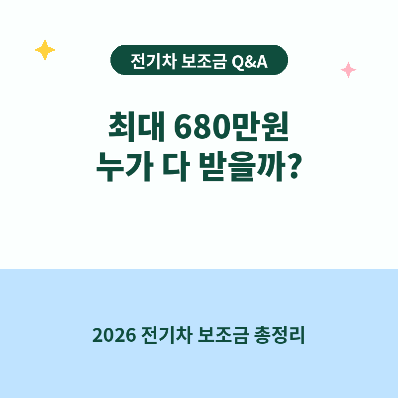 2026 전기차 보조금 총정리 (국비+지자체, 신청 방법까지)