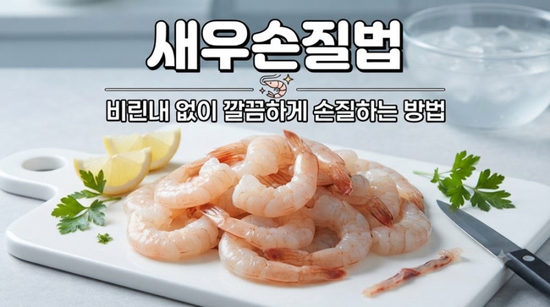 새우손질법, 비린내 없이 깔끔하게 손질하는 방법
