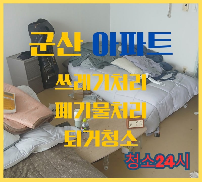 군산 이사후 쓰레기 폐기물처리 청소까지 청소업체 실제 이용 후기