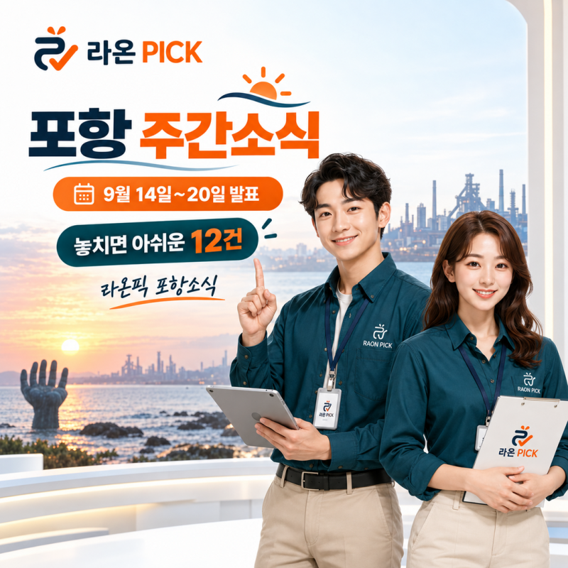 [포항소식] 2026년 9월 14일~20일 발표교육·공공일자리·기업지원 주간 단신 12건