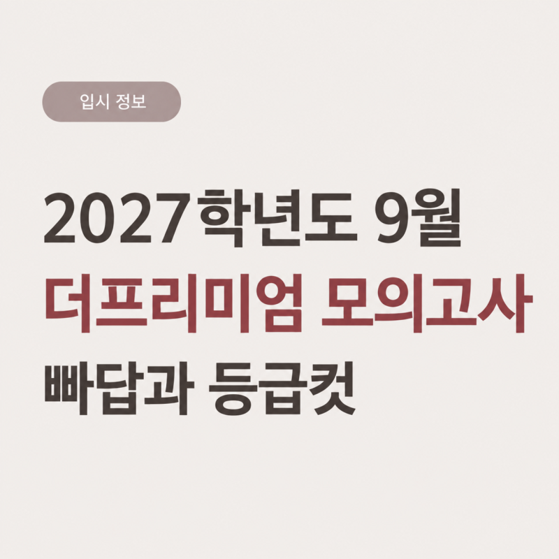 2026년도 9월 더프리미엄 모의고사 빠답과 등급컷(2027학년도)