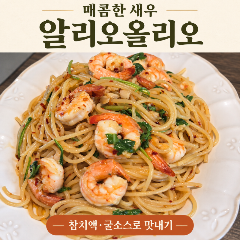 새우 알리오올리오 레시피, 참치액·굴소스로 매콤하게 만들기