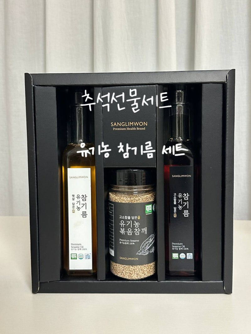 2026 추석 선물세트추천 시댁 인사 선물로 실속 있는 상림원 유기농 참기름 세트 부모님 만족