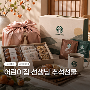 어린이집 선생님 추석선물 추천｜부담 없이 감사한 마음 전하는 선물 BEST 5