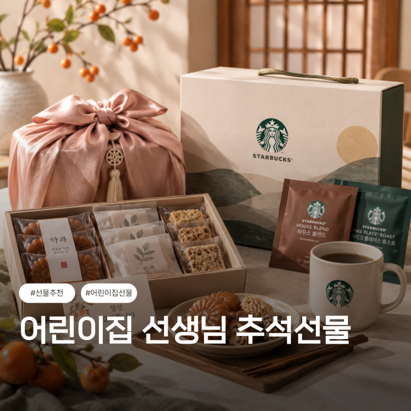 어린이집 선생님 추석선물 추천｜부담 없이 감사한 마음 전하는 선물 BEST 5