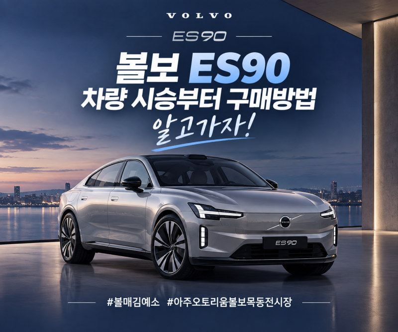 볼보 ES90 시승 예약방법, 볼보 ES90 보조금까지 알고가자!