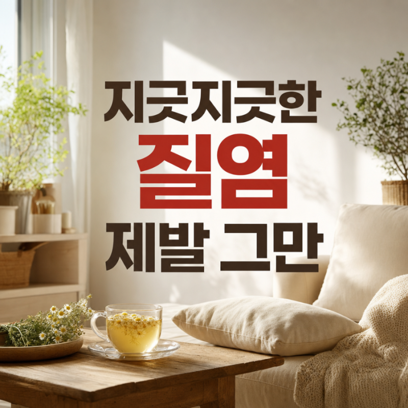 '밑이 빠질 듯 가려워요' 삶의 질 뚝 떨어뜨리는 여성의 감기, 제발 '이것'부터 끊으세요! ※....