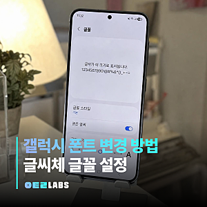 갤럭시 폰트 변경 | 글씨체 설정과 글꼴 다운로드 방법
