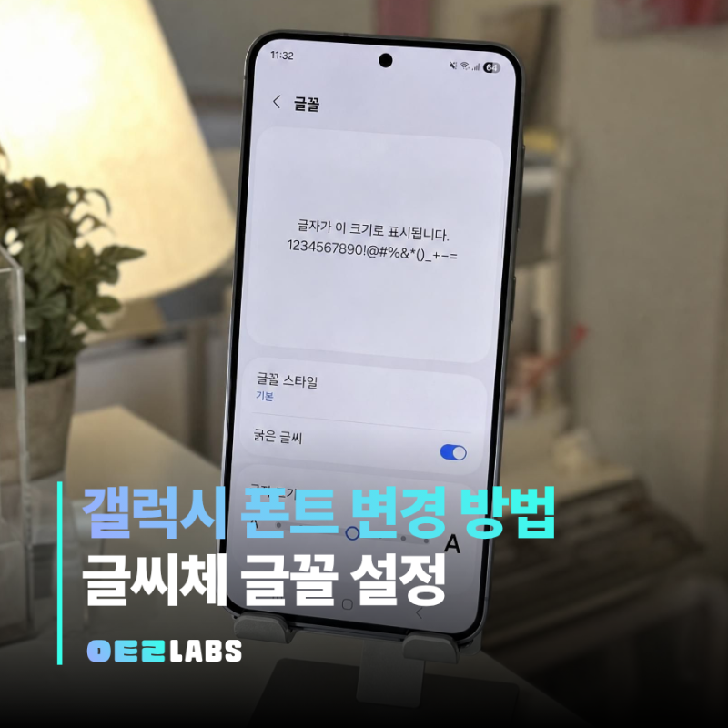 갤럭시 폰트 변경 | 글씨체 설정과 글꼴 다운로드 방법