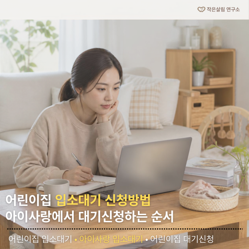 어린이집 입소대기 신청 방법 | 아이사랑에서 대기신청하는 순서