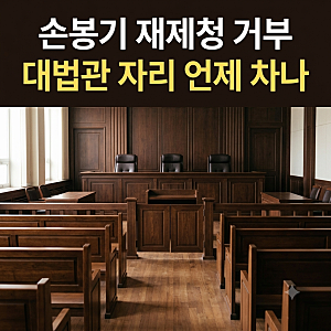 손봉기 대법관 재제청 총정리, 재제청 뜻과 조희대 거부 이유, 조희대 임기와 대법관 공백