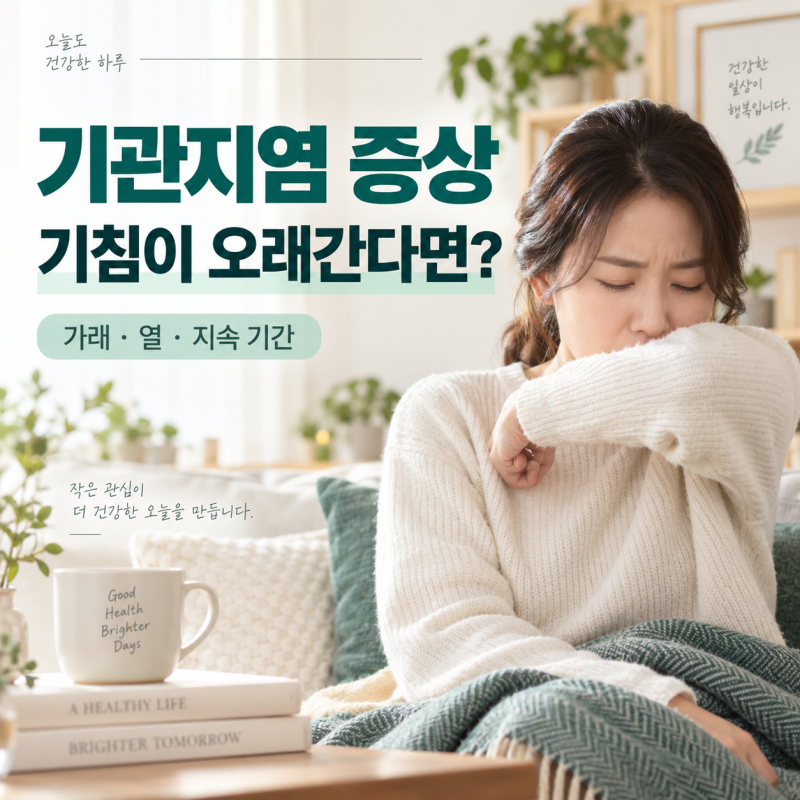 기관지염 증상, 기침이 오래간다면? 가래·열·지속 기간 살펴보기